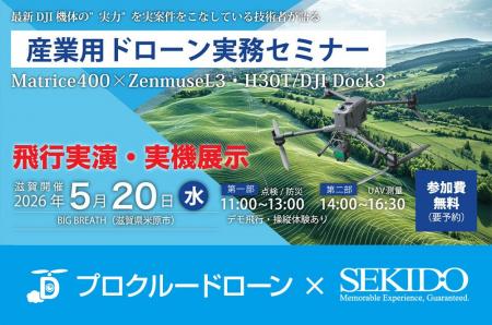点検・測量の導入効果を実演で確認！産業用ドローン無