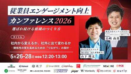 【5/26～28開催】エンファクトリー、「従業員エンゲー