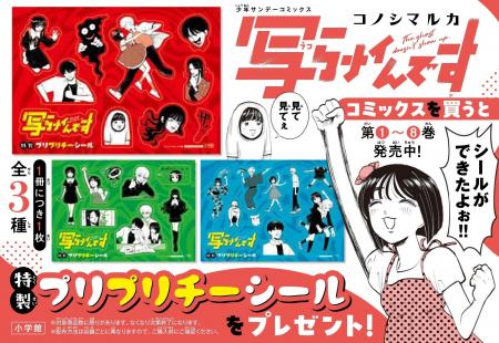 『写らナイんです』第8巻発売記念！　特製プリプリチ