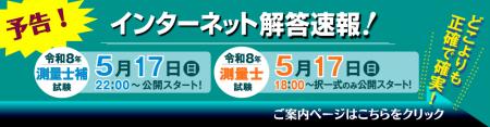 令和8年(2026年)測量士／測量士補試験【解答速報utf-8