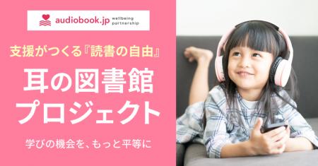 オトバンク、読書バリアフリーと教育格差解消を目指す