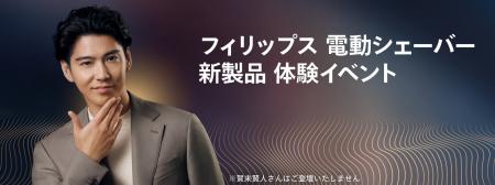 フィリップス 最新電動シェーバーを体験できる特別イ