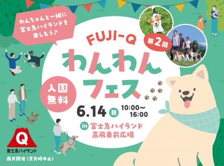 初夏の遊園地で愛犬とおでかけ「第2回FUJI-Qわんわん