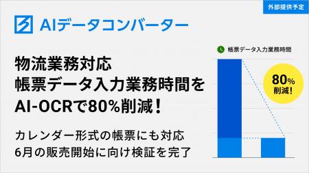 ハコベル、生成AI活用の「AIデータコンバーター」で社