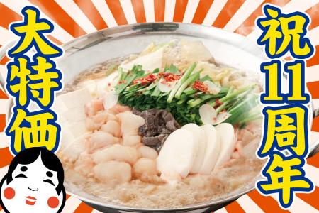 【目黒】4日間限定！もつ鍋が1080円!! 5/18～5/21『も