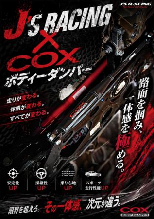 COX社×J‘S RACING共同開発、6月発売開始予定のBODY DA