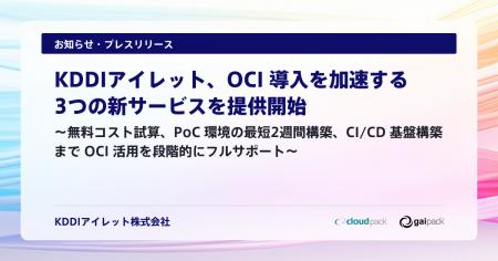 KDDIアイレット、OCI 導入を加速する3つの新サービス