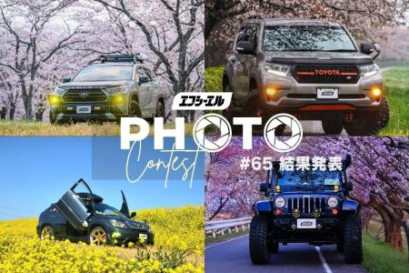 【カメラ＆車好き必見】第65回春のフォトコン受賞作品