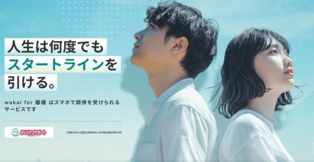 スマホ調停「wakai for 離婚」、共同親権対応機能を実
