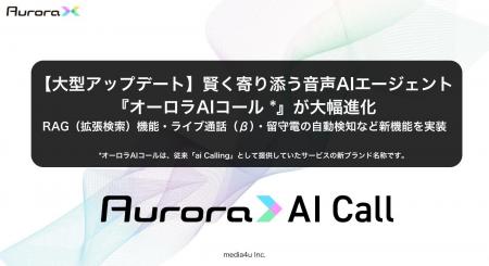 【大型アップデート】賢く寄り添う音声AIエージェント