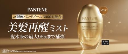 ～奥深く根差し、“髪の一部”となって*¹補修する～パン