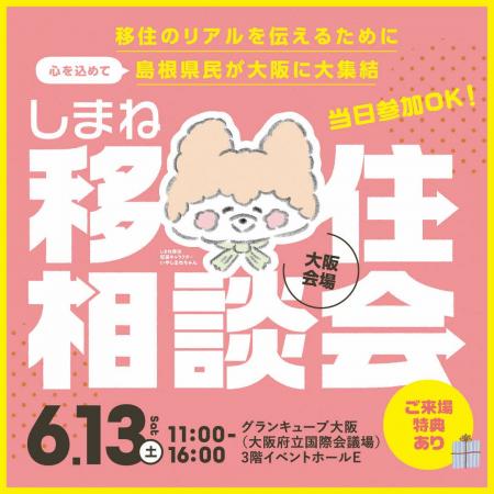 しまね移住相談会　大阪・東京で開催！～島根県民が移