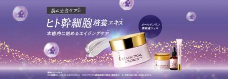 【イオンのスキンケアブランド】ＧＬＡＭＡＴＩＣＡＬ