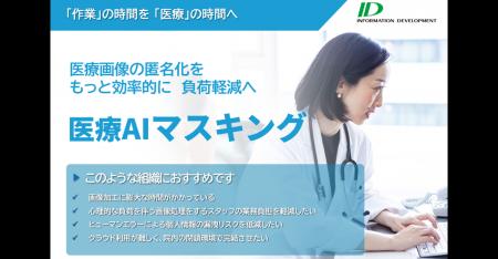 インフォメーション・ディベロプメント、医療機関向け