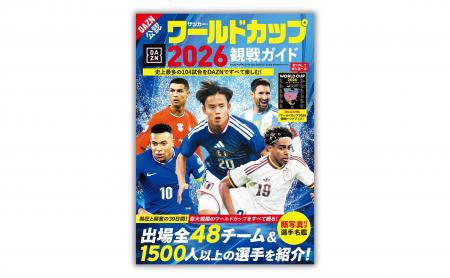 『サッカー・ワールドカップ2026観戦ガイド』５月28日
