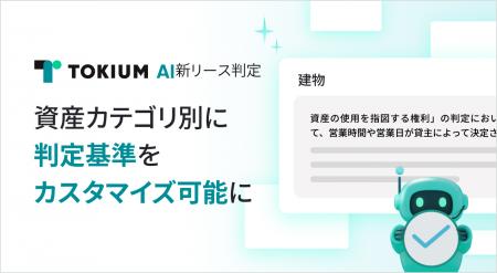 TOKIUM AI新リース判定、資産カテゴリ別に判定基準を