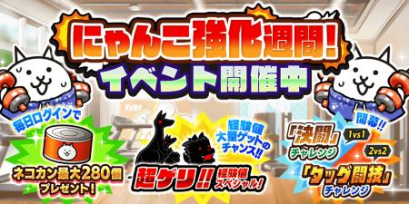 『にゃんこ大戦争』期間限定イベント「にゃんこ強化週