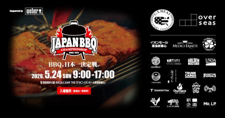 《入場無料》バーベキュー日本一決定戦 ～JAPAN BBQ C