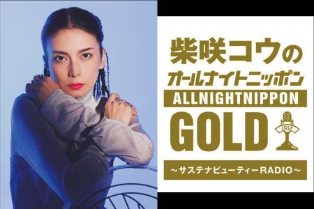 柴咲コウがプロデュースをする「SUSTAINABLE BEAUTY F