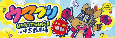 【入場・体験無料】中京競馬場「ウマつり」5/30(土)・
