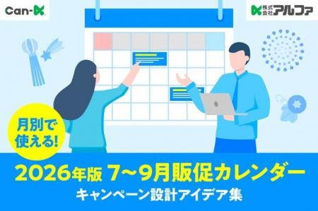 【無料公開】2026年7月~9月の商戦を勝ち抜く！株式会