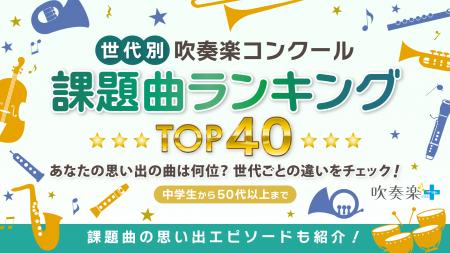 吹奏楽コンクール「思い出に残る課題曲」世代別ランキ