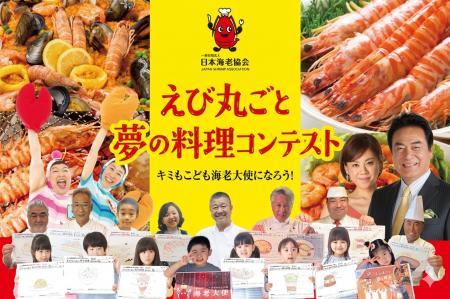 「えび丸ごと夢の料理コンテスト2026」開催決定！落合