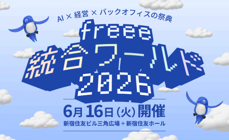 【6月16日開催】経営×バックオフィス×AIの祭典「freee