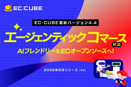 EC-CUBE最新版、AIフレンドリーなECオープンソースへ