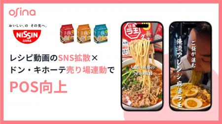 総再生数230万回超！日清食品「日清ラ王 袋麺」がSNS×
