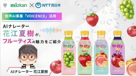 AIナレーター花江夏樹が、ミツカン「フルーティス」の