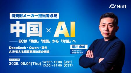 Nint主催ウェビナー｜中国AIの最前線：ECは「検索」「