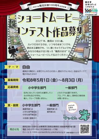 横浜市鶴見区制100年記念事業「ショートムービーコン