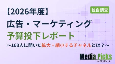 【独自調査】今期の広告予算、業界はどう動く？　マー