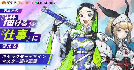 MUGENUP×デジタルハリウッド実務直結の「【MUGENUP完