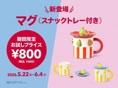 【フライングタイガー】ドリンク＆おやつを＜2 in 1＞