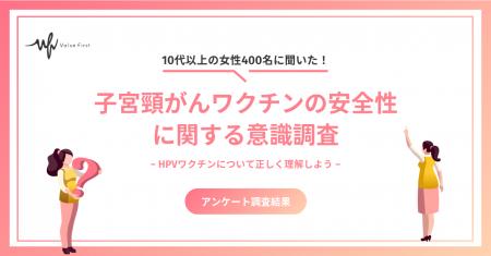 【10代以上の女性400名が回答】子宮頸がんワクチンは