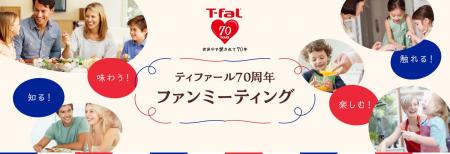 ティファール70周年記念　ティファール初のファンミー