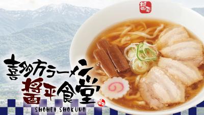 日本三大ラーメンの一つ、喜多方ラーメンが花月嵐に登