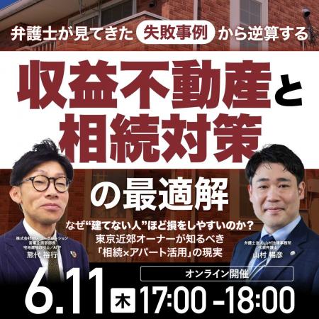 【弁護士の実例から学ぶ相続対策無料セミナー】「失敗