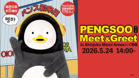 日本初！！PENGSOO Meet & Greet 2026年 5月24日開催