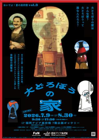 おいでよ！夏の美術館vol.3 大どろぼうの家　福岡アジ