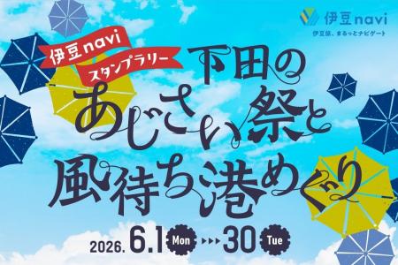 6/1～30開催！伊豆naviスタンプラリー「下田のあじさ