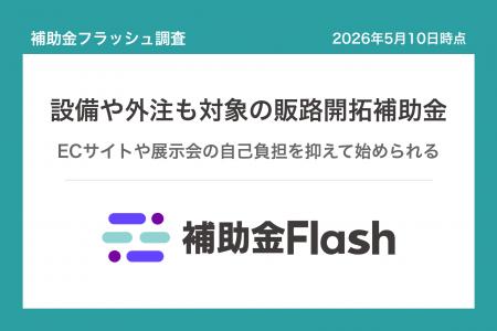 補助金フラッシュ調査、新規顧客の開拓に投資する中小