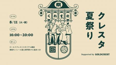 8月11日（火・祝）「クレスタ夏祭り」開催のお知らせ