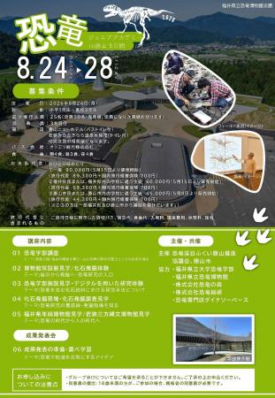 福井県立恐竜博物館×福井県立大学恐竜学部と連携　「
