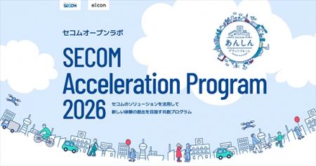 セコムの共創プログラム「SECOM Acceleration Program