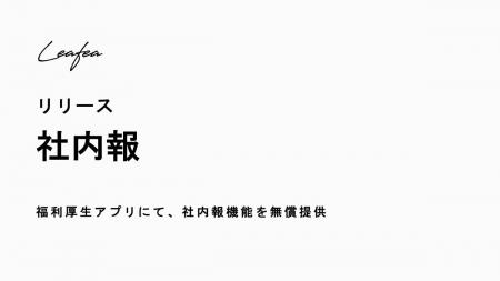 Leafea、「社内報機能」の無償提供を開始