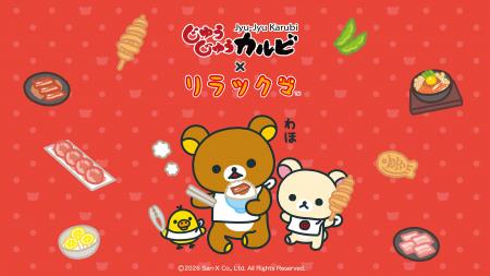 【じゅうじゅうカルビ×リラックマ】リラックマたちと“