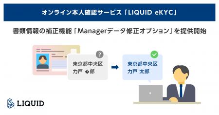 オンライン本人確認サービス「LIQUID eKYC」書類情報